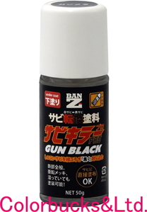 [ rust killer Pro gun black ][50g][ black color ] gunmetal / gun metallic black color BAN-ZI BANZI van ji aqueous rust conversion paints 