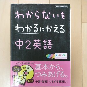 わからないをわかるにかえる中2英語 オールカラー 文理