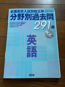 全国高校入試問題正解2019.2020年度受験用　分野別過去問　英語