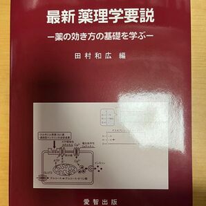 薬理学要説