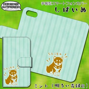 PANTONE6 200SH ケース 手帳型 しばいぬ 柴犬 豆柴 わんちゃん ミント スマホケース スマホカバー プリント