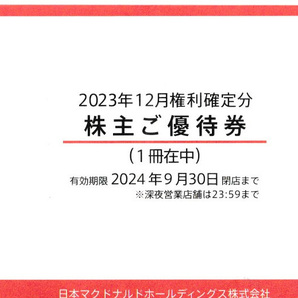 マクドナルド株主優待券(1冊) 2024年9月30日有効の画像1