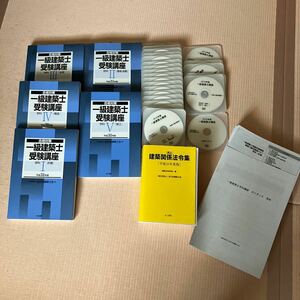 1級建築士受験講座セット　平成31年度版　全日本建築士会