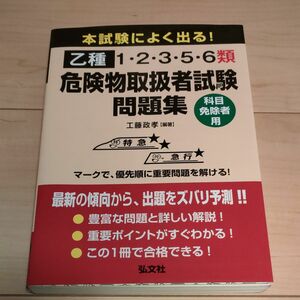 本試験によく出る！乙種１・２・３・５・６類危険物取扱者試験問題集　科目免除者用 （第２版） 工藤政孝／編著