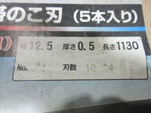 hikoki ロータリバンドソー用帯のこ 0032-9038 No.11 本数 刃の山数 インチ10~14 材質ハイス 周長1130x幅12.5x厚さ0.5mm 中古品_画像3