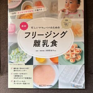 フリージング 離乳食 5ヶ月〜1歳半　2冊＋おまけ