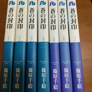 蒼の封印全巻セット （小学館文庫） 篠原千絵／著