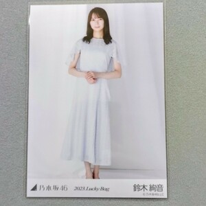 乃木坂46 鈴木絢音 2023 Lucky Bag 生写真 2