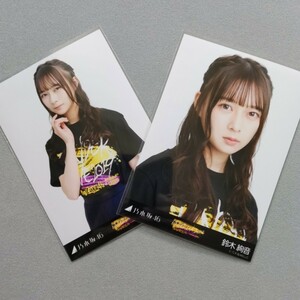 乃木坂46 鈴木絢音 UNDER LIVE 2019 生写真 2枚セット