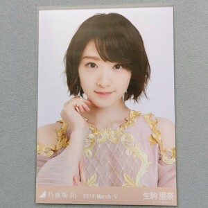 乃木坂46 生駒里奈 2018 March Ⅴ 生写真