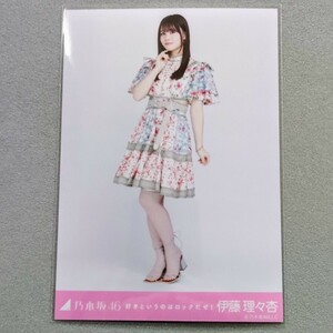 乃木坂46 伊藤理々杏 好きというのはロックだぜ！ 生写真