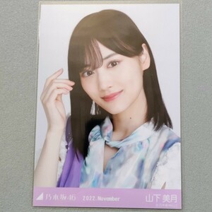 乃木坂46 山下美月 2020 November 生写真