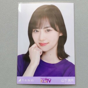 乃木坂46 山下美月 46時間TV 10th Anniversary 生写真 1