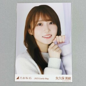 乃木坂46 矢久保美緒 2023 Lucky Bag 生写真