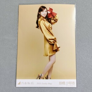 乃木坂46 掛橋沙耶香 2021 Lucky Bag 生写真