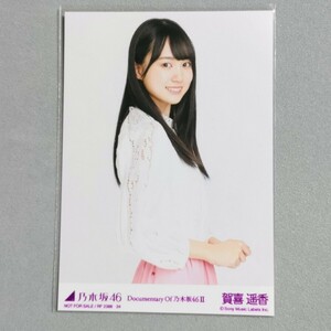 乃木坂46 賀喜遥香 Documentary of 乃木坂46 Ⅱ 生写真