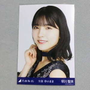 乃木坂46 早川聖来 全部夢のまま 生写真