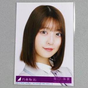 乃木坂46 阪口珠美 好きというのはロックだぜ！ 生写真