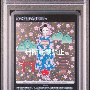 村上隆 トレーディングカード 春の京都の舞妓さん PSA10 送料込み