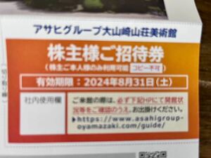 アサヒグループ　大山崎山荘美術館 招待券1枚