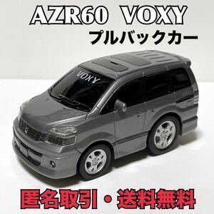 ★匿名取引・送料無料 トヨタ AZR60　ヴォクシー VOXY プルバックカー ミニカー ドライブタウン