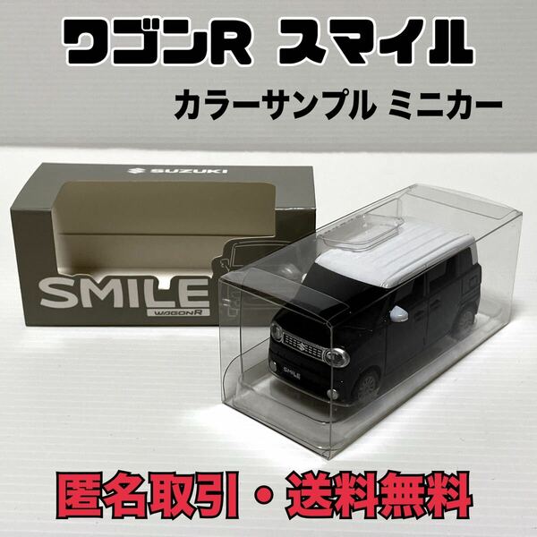 ★匿名取引・送料無料　スズキ　ワゴンR スマイル　プルバックカー ミニカー 　非売品