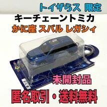 ★匿名取引・送料無料　未開封品　キーチェーントミカ スバル レガシィ ツーリングワゴン かに座 トイザらス限定_画像1