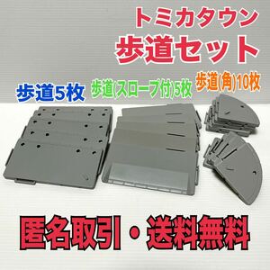 ★匿名取引・送料無料 トミカタウン 歩道セット 歩道5枚　歩道（スロープ）5枚　歩道（角）10枚