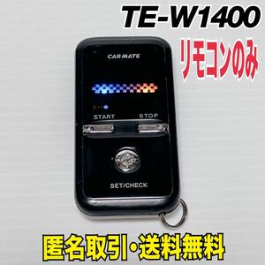 ★匿名取引・送料無料 カーメイト CARMATE TE-W1400 エンジンスターター リモコン のみ