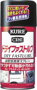 KURE(呉工業) ドライファストルブ (300ml) 速乾性潤滑スプレー [ 品番 ] 1039 [HTRC2.1]