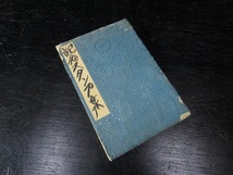 ◇戦前 スタンプ帖 瀬戸内　四国　高松　屋島　サヌキ　宮島　津山他 記念スタンプ集　 昭和11～12年◇_画像1