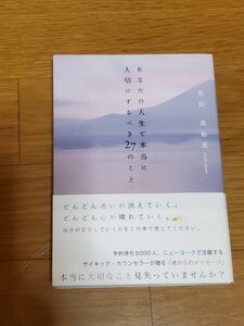 あなたの人生で本当に大切にするべき27のこと　帯に汚れあり