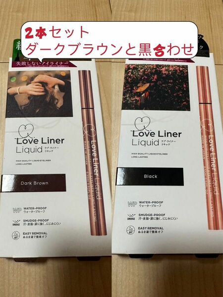 2本セットmsh ラブ・ライナーリキッド ダークブラウンと黒 0.55ml