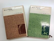 ★　【全2巻 ユング自伝1・2 思い出・夢・思想 みすず書房 1974年～】143-02304_画像1