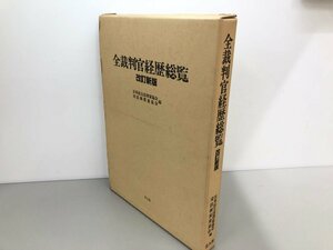 ▼　【全裁判官経歴総覧　改訂新版　公人社 1990年 第2版】161-02402