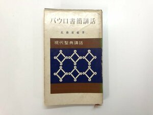 ★　【パウロ書簡講話 現代聖典講話 北森喜蔵 1955年 河出書房】185-02402