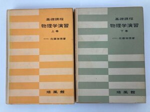 ▼　【計2冊 基礎課程 物理学演習 上下巻 培風館 昭和38・39年】137-02402