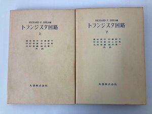 ▼　【計2冊 トランジスタ回路 上下巻 喜安善市他 丸善 昭和38・40年】137-02402