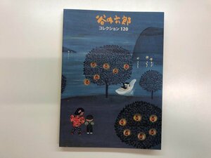 ★　【図録 谷内六郎コレクション120 横須賀美術館 2007】116-02402