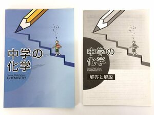 ★　【教育開発出版 中学の化学 別冊解答付き】179-02402