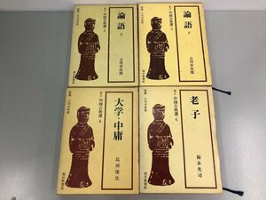 ▼　【計4冊 新訂 中国古典選 論語[上下巻] 大学・中庸　老子 吉川幸次郎 福永光司ほか 朝日新聞 …】141-02311