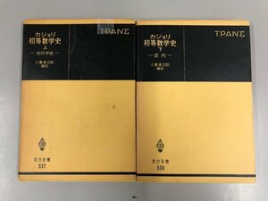 ★　【計2冊 カジョリ 初等数学史 上下巻 小倉金之助 補訳 共立出版：共立全書 昭和51年】073-02403