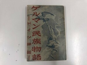 ★　【ゲルマン民族物語 ドイツ神話 黒田礼二 大日本法令出版 1940年】073-02403