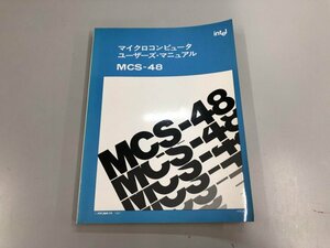 ★　【マイクロコンピュータ　ユーザーズ・マニュアル　MCS-48　インテルジャパン 1981年】159-02403