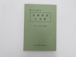 ★　【誰でも治せる 皮膚針法 小児針　白井彰　1974年　白井物理医学研究所】152-02403