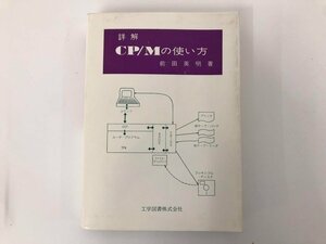 * [ details .CP/M. how to use front rice field britain Akira engineering books Showa era 56 year ]073-02403