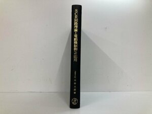 ★　【SCR回路理論と電動機制御への応用 オーム社 昭和44年】140-02403