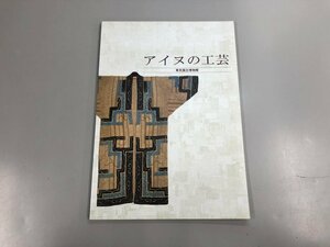 ★　【図録 アイヌの工芸 東京国立博物館 平成5年】159-02403