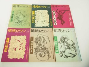 ▼　【計6冊 地球ロマン 復刊1号-6号 絃映社 1976.8-1977.8】151-02403