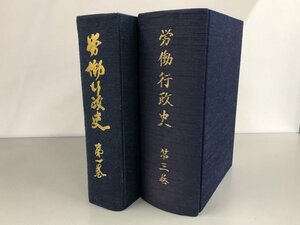 ▼　【不揃い2冊 労働行政史 第１・3巻　労働法令協会　1982年】184-02403